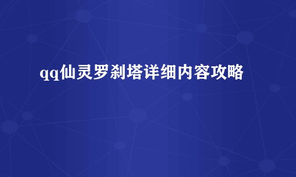 qq仙灵罗刹塔详细内容攻略