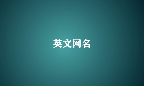 英文网名