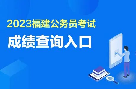 2023福建省公务员考试成绩查询入口