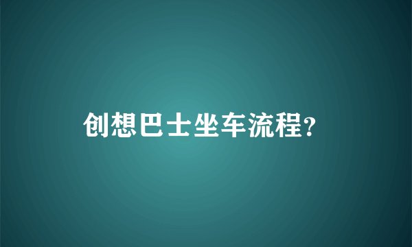 创想巴士坐车流程？