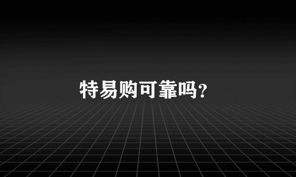 特易购可靠吗？