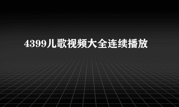 4399儿歌视频大全连续播放