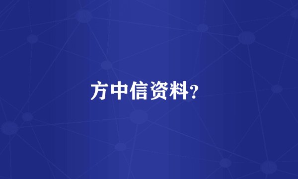 方中信资料？