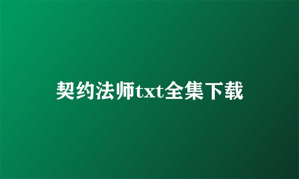 契约法师txt全集下载
