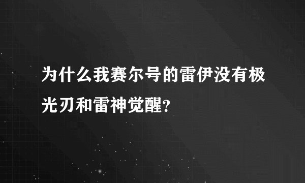 为什么我赛尔号的雷伊没有极光刃和雷神觉醒？