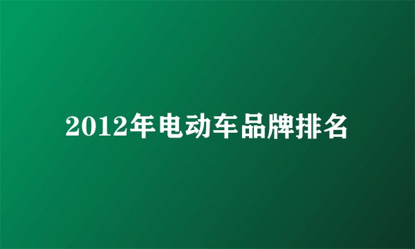 2012年电动车品牌排名