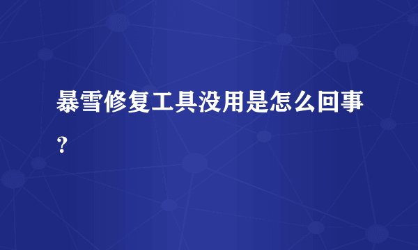 暴雪修复工具没用是怎么回事？