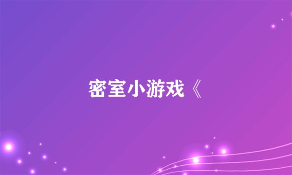 密室小游戏《