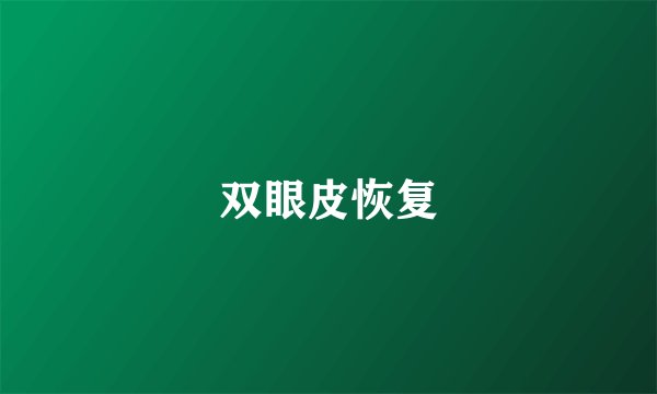 双眼皮恢复