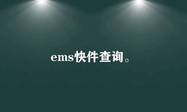ems快件查询。