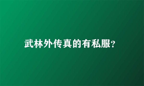 武林外传真的有私服？