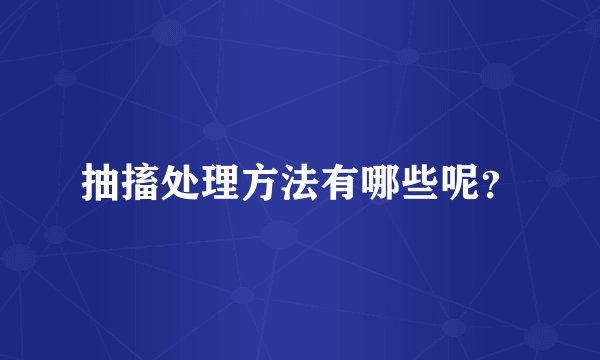 抽搐处理方法有哪些呢？