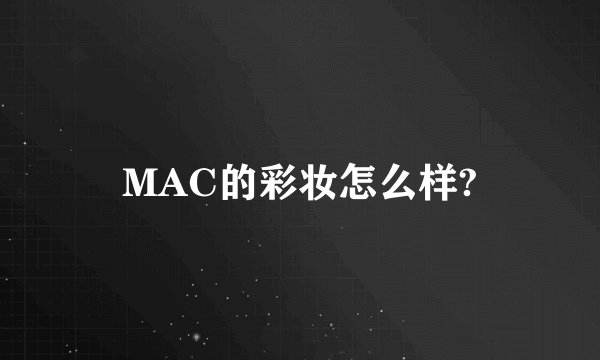 MAC的彩妆怎么样?