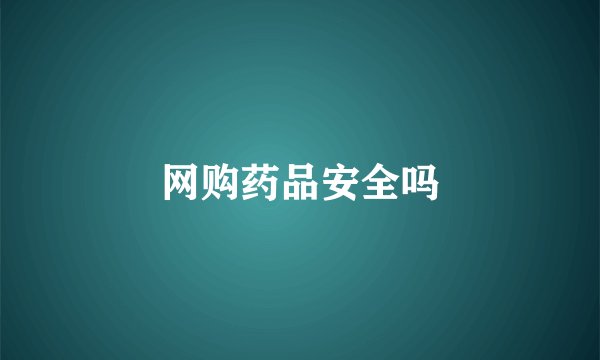 网购药品安全吗