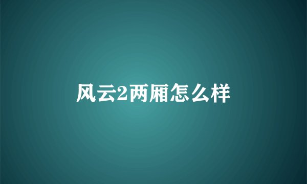 风云2两厢怎么样