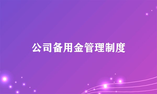 公司备用金管理制度