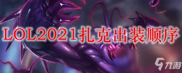 《LOL》2021扎克特点分析 出装顺序分享