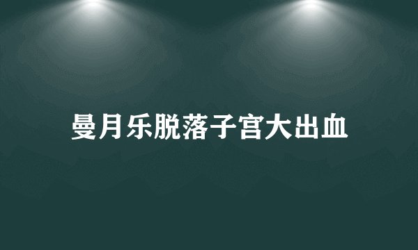 曼月乐脱落子宫大出血