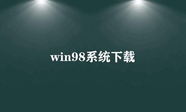 win98系统下载