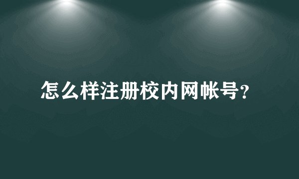 怎么样注册校内网帐号？