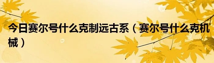 今日赛尔号什么克制远古系（赛尔号什么克机械）