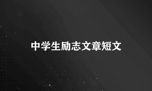 中学生励志文章短文