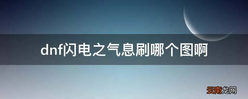 dnf闪电之气息刷哪个图啊