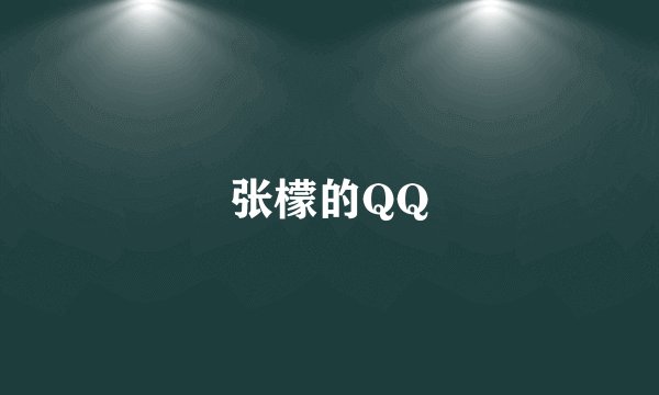 张檬的QQ