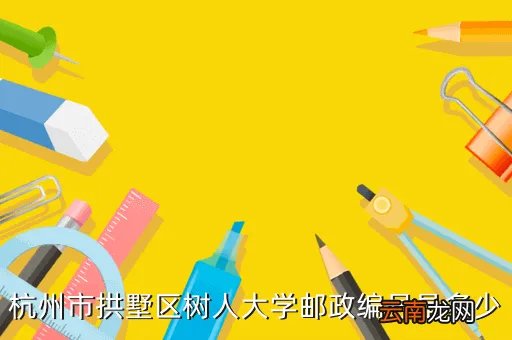 浙江树人大学邮编，浙江树人大学具体位置在哪里