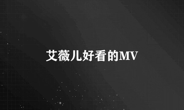 艾薇儿好看的MV