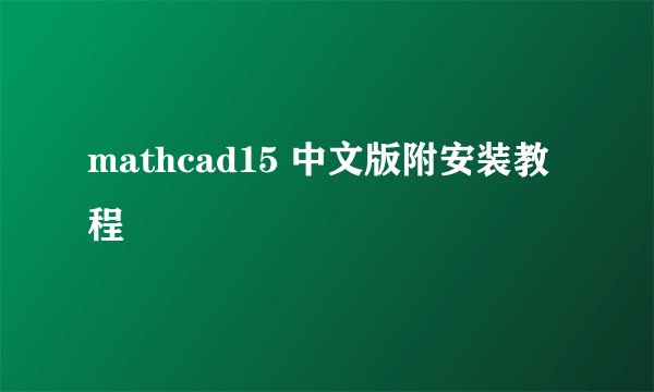 mathcad15 中文版附安装教程