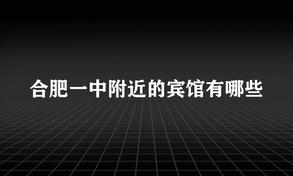 合肥一中附近的宾馆有哪些