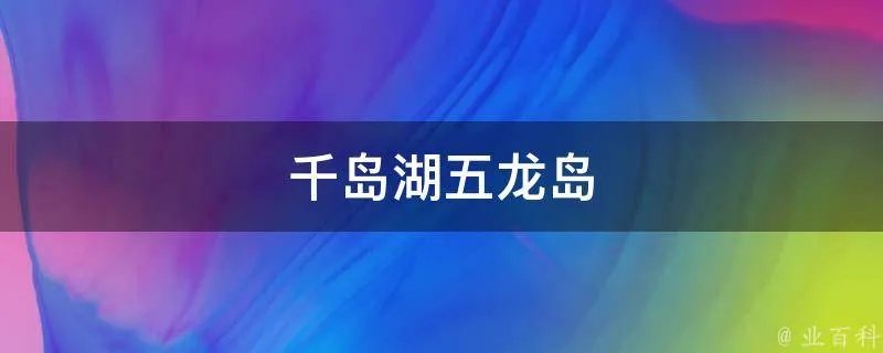 千岛湖五龙岛