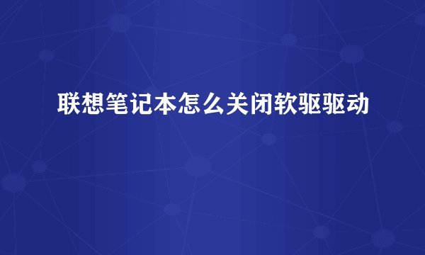 联想笔记本怎么关闭软驱驱动