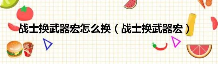 战士换武器宏怎么换（战士换武器宏）
