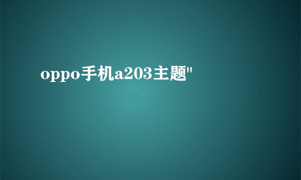 oppo手机a203主题