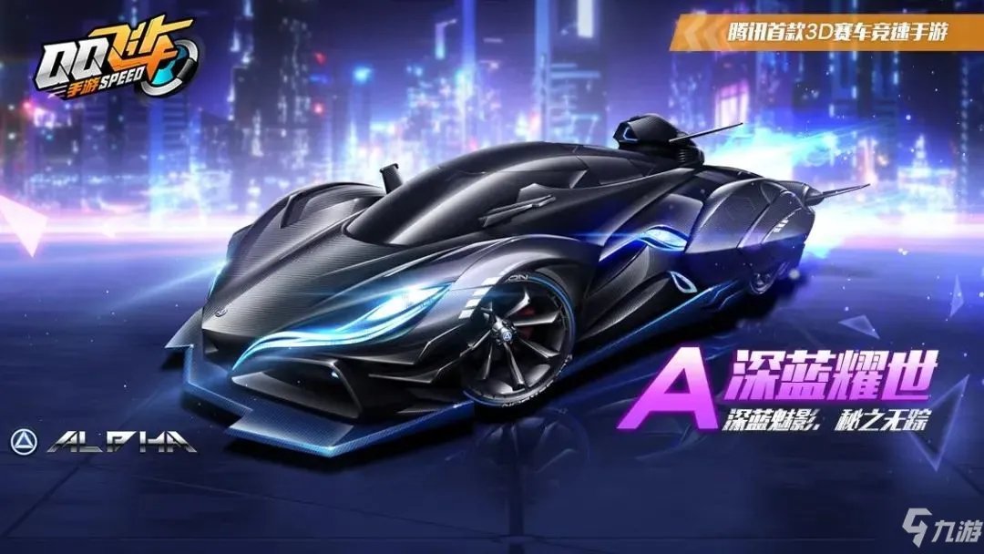 qq飞车手游深蓝耀世特性一览 深蓝耀世怎么样