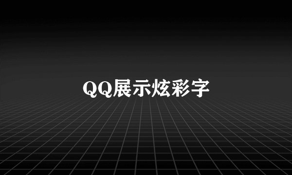 QQ展示炫彩字
