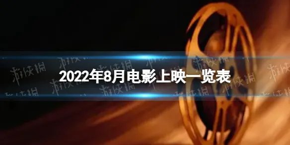 2022年8月电影上映一览表 2022年8月电影院上映的电影有哪些