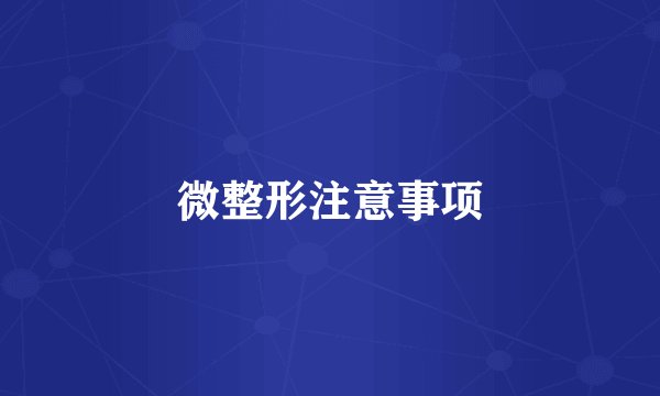 微整形注意事项