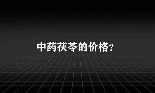 中药茯苓的价格？