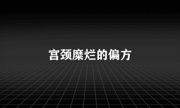 宫颈糜烂的偏方