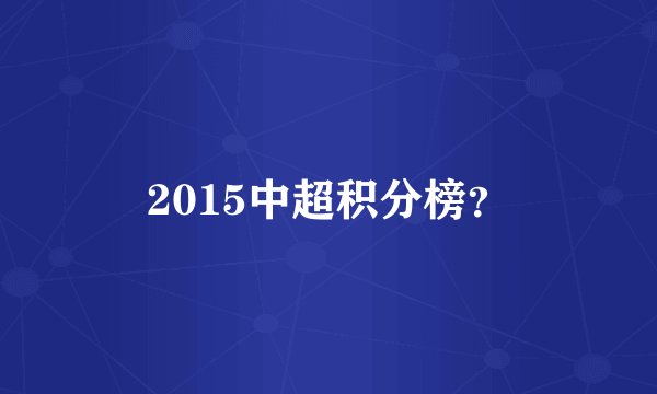 2015中超积分榜？
