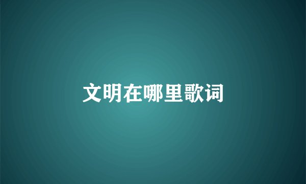 文明在哪里歌词