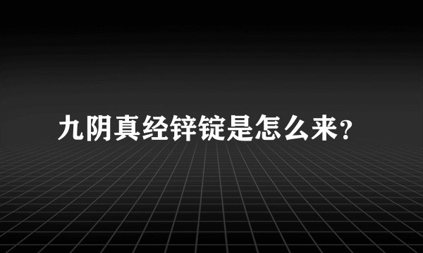 九阴真经锌锭是怎么来？