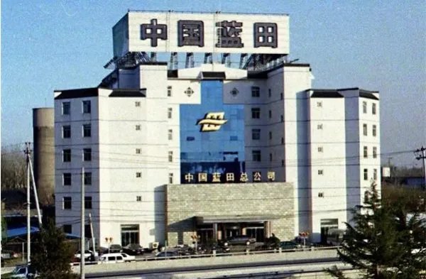 中国蓝田股份有限公司