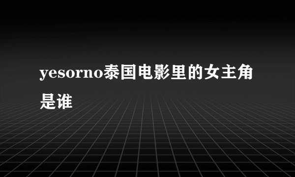 yesorno泰国电影里的女主角是谁