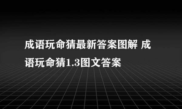 成语玩命猜最新答案图解 成语玩命猜1.3图文答案