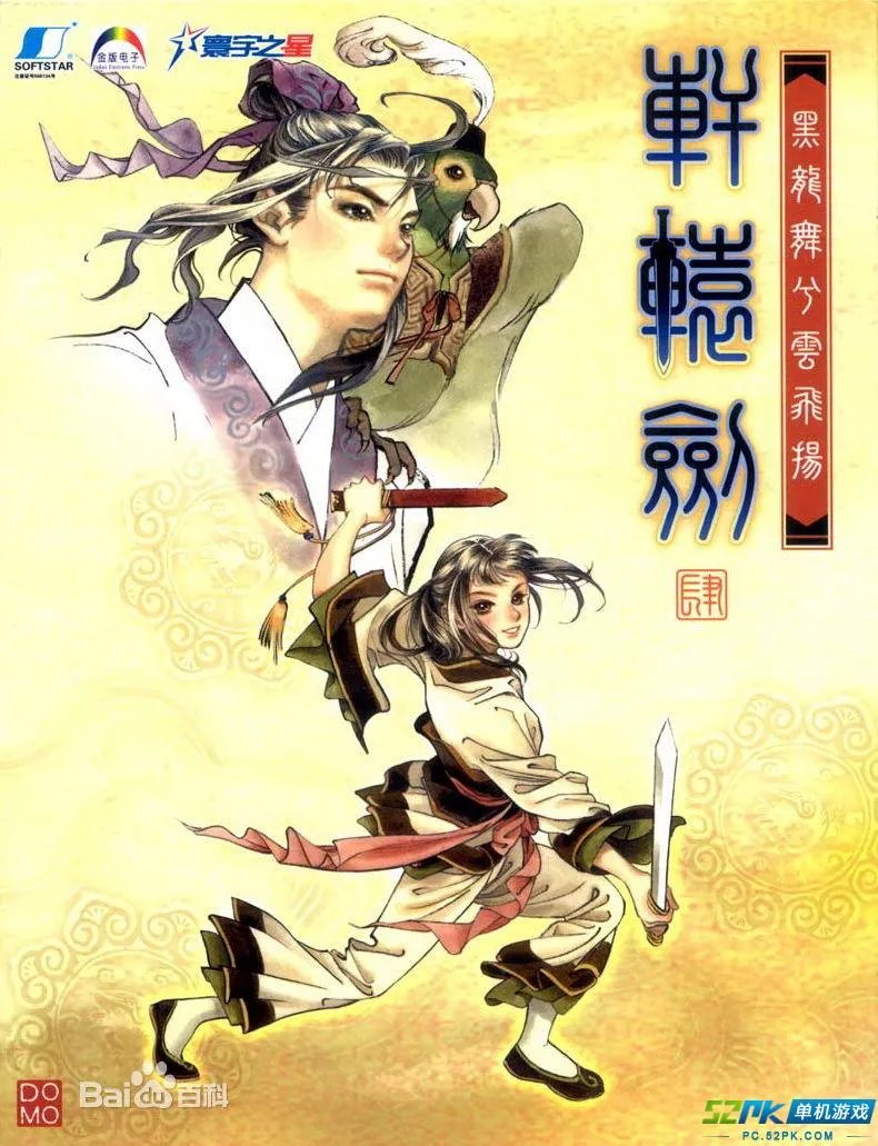 轩辕剑系列剧情简介