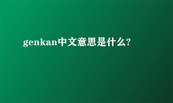 genkan中文意思是什么?